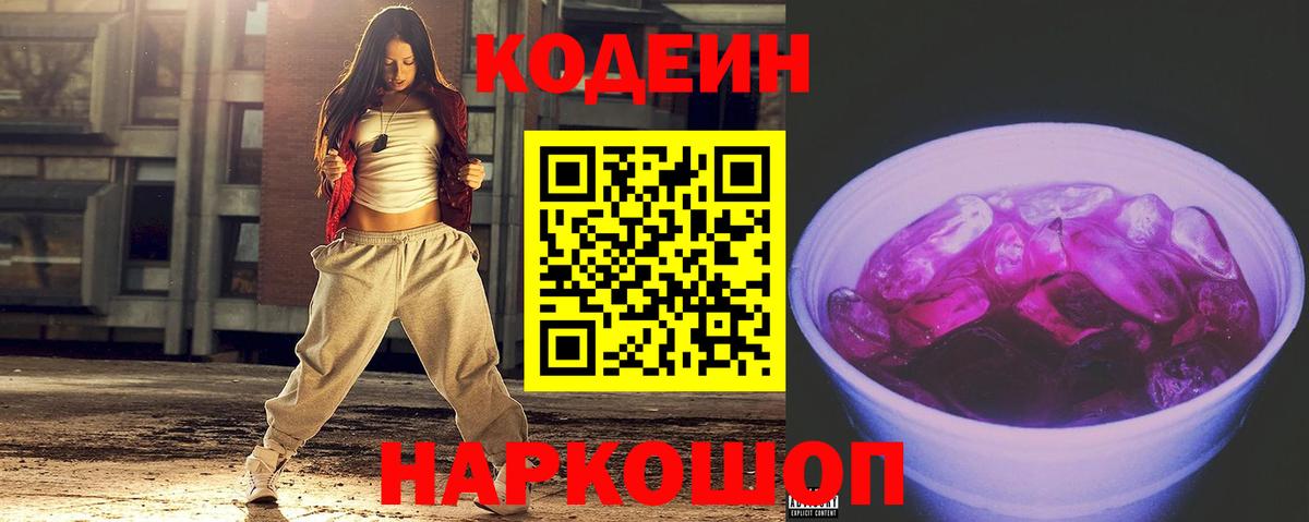 Кодеин Purple Drank Обь